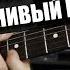 The Limba HIRO Интерес Урок на гитаре Аккорды без соплей Ленивый разбор
