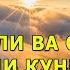ЭРТАЛАБ ТОНГИ ДУО ЭШИТИНГ ИШИНГИЗ ВА КУНИНГИЗ БАРАКАЛИ ВА ОМАДЛИ БУЛАДИ ИНША АЛЛОХ