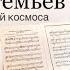 Памяти Эдуарда Артемьева 𝕊𝕡𝕒𝕔𝕖 𝕞𝕦𝕤𝕚𝕔 𝕓𝕪 𝔼𝕕𝕦𝕒𝕣𝕕 𝔸𝕣𝕥𝕖𝕞𝕪𝕖𝕧