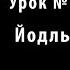 Учимся петь Урок 1 Йодль