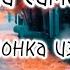 Миша Самошин Девчонка из дома номер 5