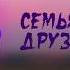ШАРЫ Семья на час друзья на день COVER