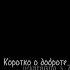 Коротко о добротеПрофессора Снейпа Shorts хогвартс северусснейп гаррипоттер северус снейп