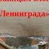 Урок мужества Блокада Ленинграда глазами поэтов посвящённый Дню полного снятия блокады