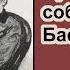 Призрак собаки Баскервилей Ричард Л Бойер Аудиокнига Глава 10 В зловещем логове Детектив