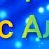 Фархад нас Аллах любит Video For Kids 2023