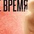 Как быть спокойным в неспокойное время Наталия Вайксельбаумер психолог Nataliaweixelbaumer1