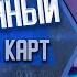 БОЖЕСТВЕННЫЙ Создатель Карт Главы 111 118 Озвучка манги