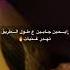 غنوا مع العود كان عنا طاحون