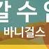 KY ENTERTAINMENT 그냥 갈 수 없잖아 바니걸스 KY 4230 KY Karaoke