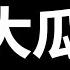 邓亚萍 被抓了 时局 一日千里的乱起来了