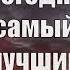 Сегодня САМЫЙ ЛУЧШИЙ ДЕНЬ Сильная аффирмация на день Shorts