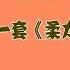 第一套功夫拍柔力球之歌
