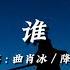 曲肖冰 誰 原唱 廖俊濤 在你眼中我是誰 你想我代替誰 彼此交換喜悲 愛的多的人總先掉眼淚 動態歌詞 降調版音樂