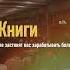3 Книги которые заставят вас зарабатывать больше