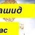 Мишари Рашид Сура Аль Касас