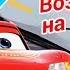 Cars 3 Disney Pixar Тачки 3 Возвращение на трек Развивающий Мультик про машинки