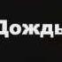 Лика Стар Дождь 2009 Tone Project Remix HD