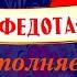 Леонид Филатов Федот стрелец удалой молодец Аудио версия Читает Геннадий Тахтабаев