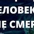 Что ощущает человек после смерти