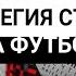 БОЛЬШОЙ МИНУС ДЛЯ БК САМАЯ ПРИБЫЛЬНАЯ СТРАТЕГИЯ СТАВОК НА ФУТБОЛ