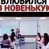 Красавчик влюбился в новенькую