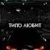 TEKSIDR Хэппи энд