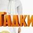 Кто озвучивал Гадкий я 3 2017 на Русском