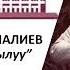 Элмирбек Иманалиев Чондорго кайрылуу