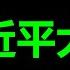 政治局 今天 终于爆发了