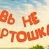 ОЧЕНЬ СМЕШНАЯ КОМЕДИЯ ФИКТИВНЫЙ БРАК В ДЕРЕВНЕ Любовь не картошка 5 8 Серии