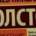 Л Н Толстой Воскресение