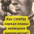 Вот как СМЕРШ сорвал крупную операцию немецких диверсантов история война армия