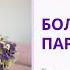 Болезнь Паркинсона Психсоматика