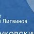 Корней Чуковский Доктор Айболит Читает Николай Литвинов Передача 8