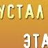 Вечно уставший Как справиться с синдромом хронической усталости Джейкоб Тейтельбаум