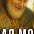 ПРОСИ НИКОЛАЯ ЧУДОТВОРЦА О ПОМОЩИ Молитва Николаю Чудотворцу о детях Молитва на прибыль и работу