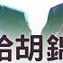 胡海峰超常現身上海金融論壇 禁酒令證明習近平權力在握 每日直播精華 天亮時分 06202025
