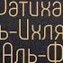 Учим наизусть Аль Фатиха Аль Ихляс Аль Фаляк Курайш