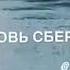 На краю земли на святом берегу
