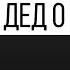 Just Story 4 МОЙ ДЕД ГОВОРИТ О МОЛОДЕЖИ МОЛОДЕЖЬ СЕГОДНЯ