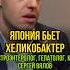 Япония бьет Хеликобактер Гастроэнтеролог гепатолог кмн Сергей Вялов у Сони Солдатовой