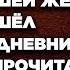 Овдовев Андрей решил разобрать вещи умершей жены А когда нашёл её дневник оцепенел прочитав