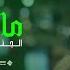 Aljundi Matbkiish Official Music Video الجـنـدي مـاتـبكـيش