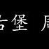 威廉古堡 周杰伦 歌词版