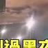火光突然劃過黑夜宛如白晝 廣東出現罕見 火流星 華視新聞 20250529 Ctstw