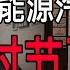 中国新能源汽车用户 过节了