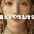 皇太子の試婚宮女 歴史 世界史 中国歴史