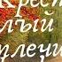Крест тяжёлый давит плечи HolyChords