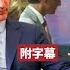 附字幕 李彤 外交短評 面對白宮施壓 海灣國不願向美低頭反華 唔鬧唔識死 杜魯多突改口 未收過加國候選人受中國資助報告 22年11月23日